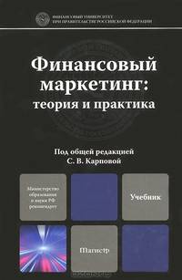 Финансовый маркетинг: теория и практика. Учебное пособие для магистров. Гриф МО