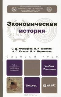 Экономическая история. Учебник для бакалавров. Гриф УМО