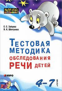 Тестовая методика обследования речи детей в возрасте 4-7 лет