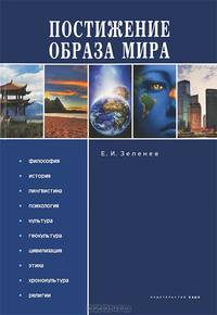 Постижение образа мира. Монография
