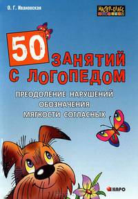 50 занятий с логопедом. Преодоление нарушений обозначения мягкости согласных на письме
