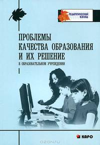 Проблемы качества образования и их решения в образовательном учреждении. Учебно-методическое пособие
