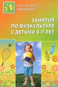 Занятия по физкультуре с детьми 3—7 лет. Планирование и конспекты