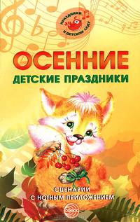 Осенние детские праздники. Сцерании с нотными приложениями / М.Ю. Картушина; Сост. О.А. Орлова. - (Праздники в детском саду).