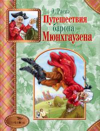 Путешествия барона Мюнхгаузена.