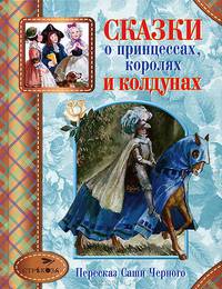 Сказки о принцессах, королях и колдунах.