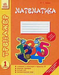 Математика. 1 класс. Сложение, вычитание, умножение и деление в пределах 20. Решение примеров, устный счет, математические игры