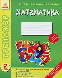 Математика. 2 класс. Сложение, вычитание, умножение и деление в пределах 100. Решение примеров, устный счет, математические игры