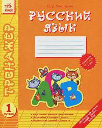 Русский язык. 1 класс. Закрепление навыков правописания, пополнение словарного запаса, задания всех уровней сложности