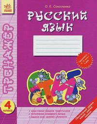 Русский язык. 4 класс. Закрепление навыков правописания. Пополнение словарного запаса. Задания всех уровней сложности