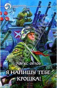 Я напишу тебе, крошка! - (Фантастический боевик)