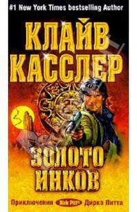Золото инков: Фантастический роман
