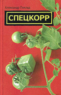 Спецкорр: Роман