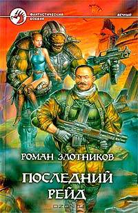 Последний рейд: Фантастический роман - (Фантастический боевик)