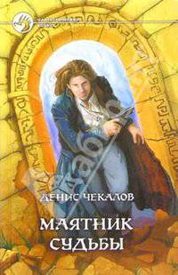 Маятник судьбы