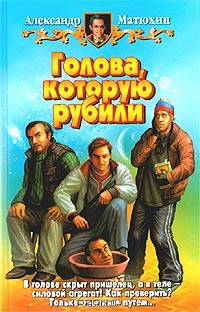 Голова, которую рубили: Фантастический роман - (Белянин и Ко)