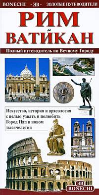 Рим и Ватикан. Золотой путеводитель
