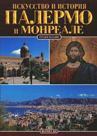 Палермо и Монреале. Искусство и история