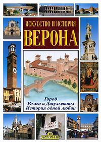 Верона. Искусство и история