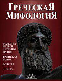 Греческая мифология