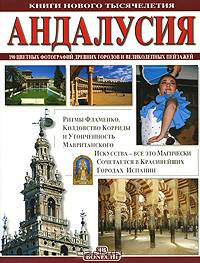 Андалусия. Книги нового тысячелетия
