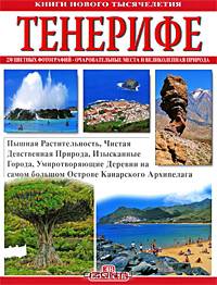 Тенерифе. Книги нового тысячелетия