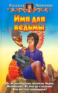 Имя для ведьмы: Фантастический роман
