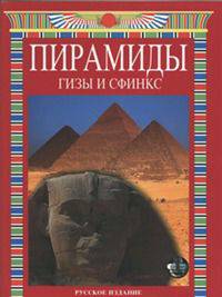 Пирамиды. Гизы и Сфинкс.