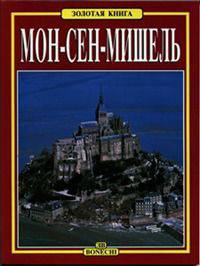 Мон-Сен-Мишель. Золотая книга