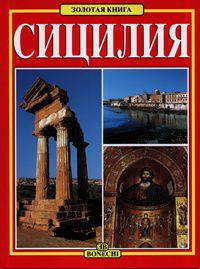 Сицилия. Золотая книга