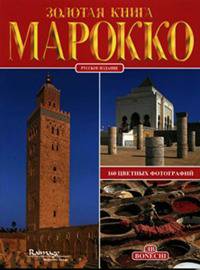 Марокко. Золотая книга