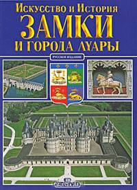 Замки и города Луары. Искусство и история
