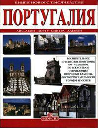 Португалия. Книги нового тысячелетия