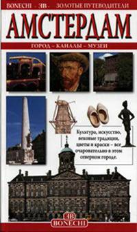 Амстердам. Золотой путеводитель