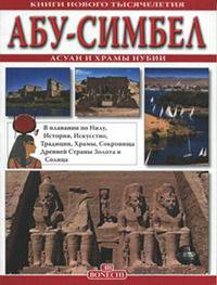 Абу-Симбел. Асуан и храмы Нубии. Книги нового тысячелетия