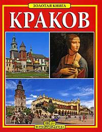Краков. Золотая книга