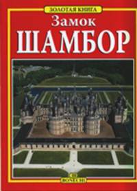 Замок Шамбор. Самый крупный из всех замков Луары