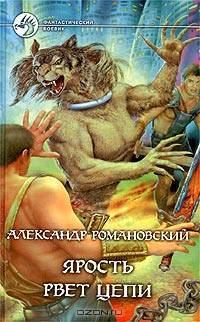 Ярость рвет цепи: Фантастический роман