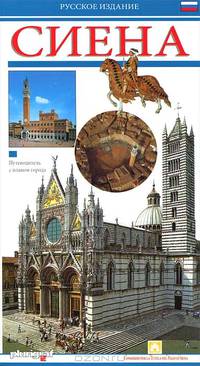Сиена. Путеводитель (+ план города)