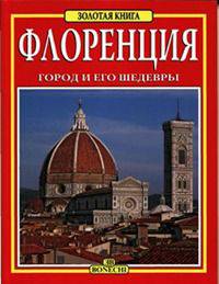 Флоренция. Город и его шедевры