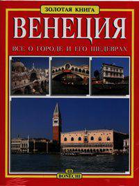 Венеция. Золотая книга