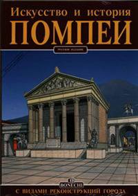 Помпеи. Искусство и история