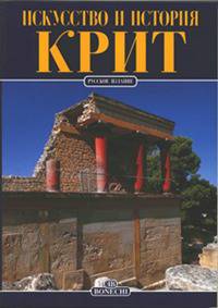 Крит. Искусство и история