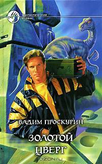 Золотой цверг: Фантастический роман