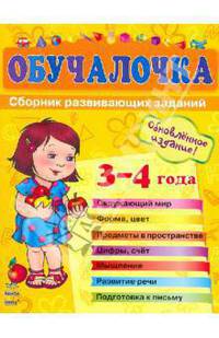 Обучалочка. Сборник развивающих заданий. Пособие для детей 3-4 лет