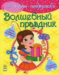 Волшебный праздник. Книга с яркими наклейками и полезными советами