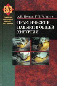 Практические навыки в общей хирургии. Учебное пособие. Гриф МО Республики Беларусь