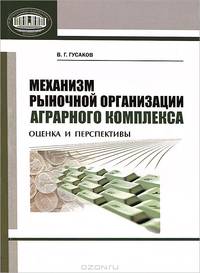 Механизм рыночной организации аграрного комплекса. Оценка и перспективы