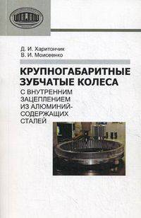 Крупногабаритные зубчатые колеса с внутренним зацеплением из алюминийсодержащих сталей