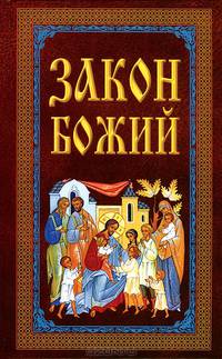 Закон Божий. Руководство для семьи и школы